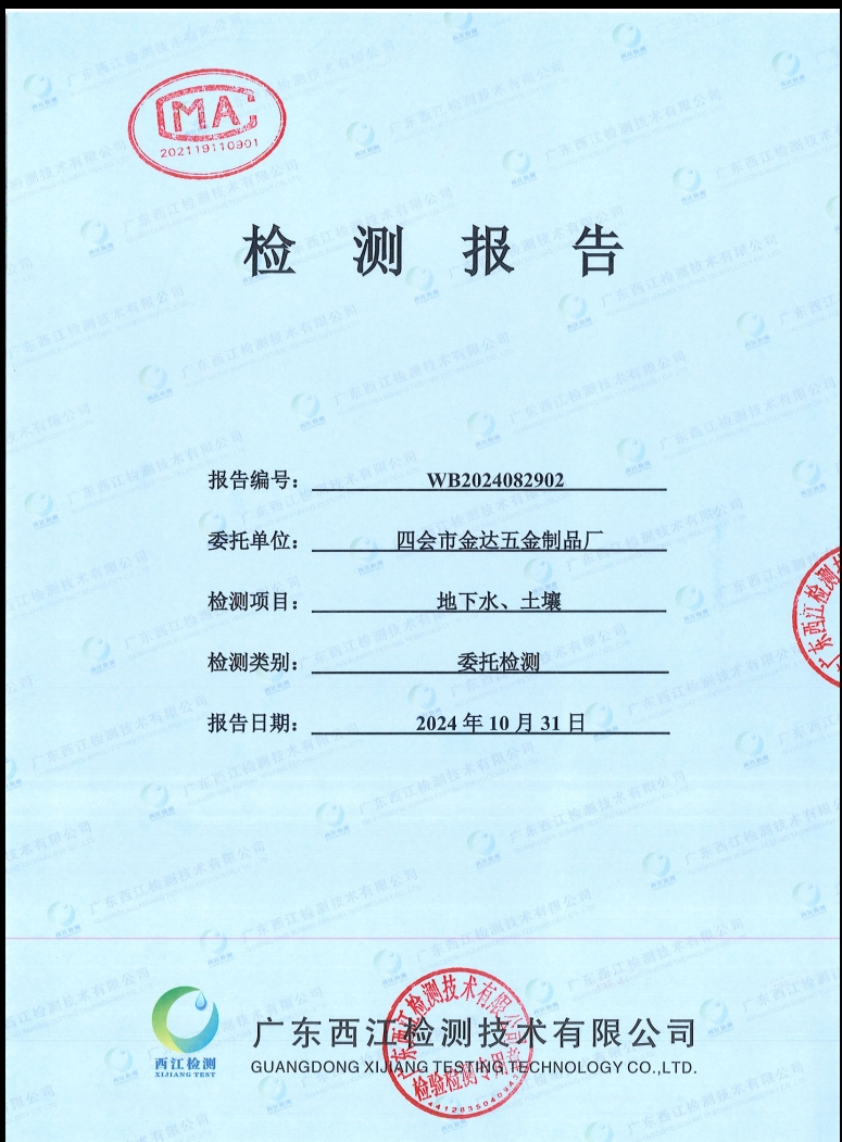 四會(huì)市金達(dá)五金制品廠(chǎng)地下水、土...